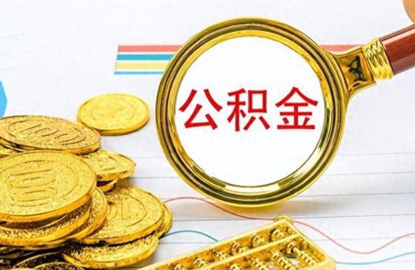 陵水离职后怎么把公积金提出来（离职了怎么把公积金的钱全部提出来）